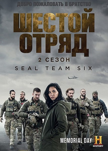 Шестой отряд 2 сезон 3 серия [Смотреть Онлайн]