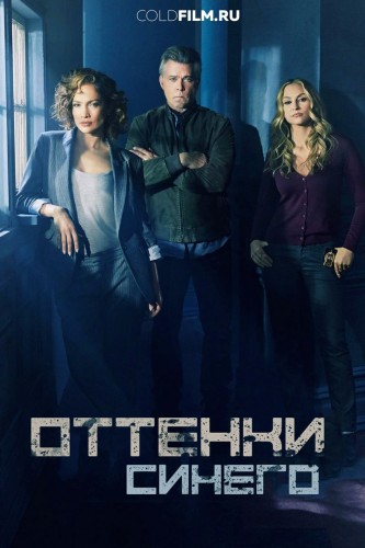 Оттенки синего 3 сезон 3 серия [Смотреть Онлайн]