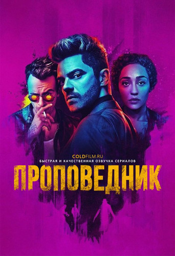 Проповедник 3 сезон 2 серия [Смотреть Онлайн]