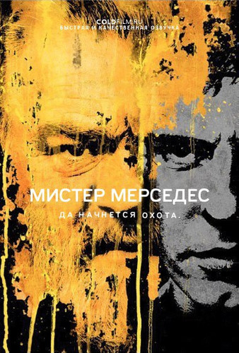 Мистер Мерседес 2 сезон 3 серия [Смотреть Онлайн]