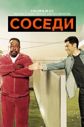 Соседство 1 сезон 1 серия [Смотреть Онлайн]