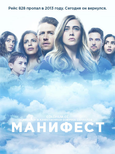 Манифест 1 сезон 2 серия [Смотреть Онлайн]