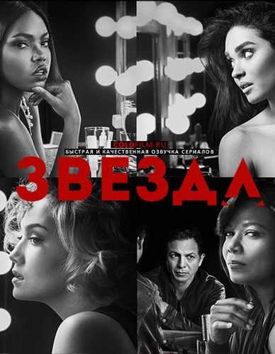 Звезда 3 сезон 2 серия [Смотреть Онлайн]