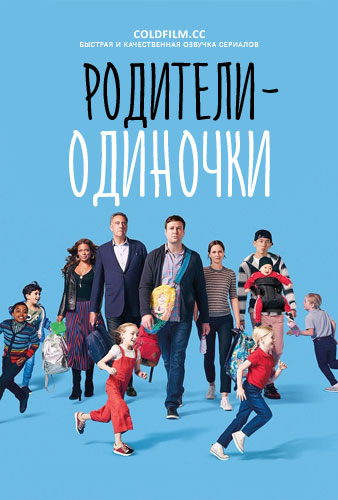 Родители-одиночки 1 сезон 3 серия [Смотреть Онлайн]