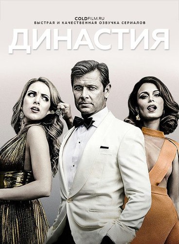 Династия 2 сезон 2 серия [Смотреть Онлайн]