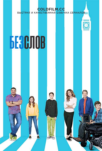 Без слов 3 сезон 5 серия [Смотреть Онлайн]