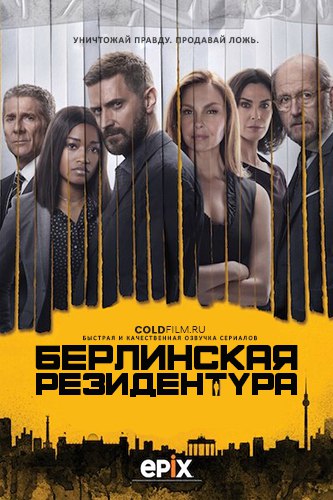 Берлинская резидентура 3 сезон 4 серия [Смотреть Онлайн]