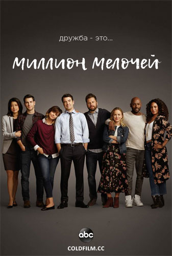 Миллион мелочей 1 сезон 11 серия [Смотреть Онлайн]