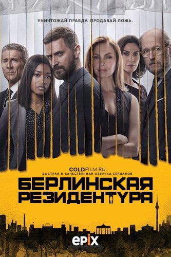 Берлинская резидентура 3 сезон 6 серия [Смотреть Онлайн]