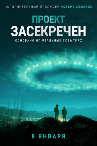 Проект засекречен 1 сезон 3 серия [Смотреть Онлайн]