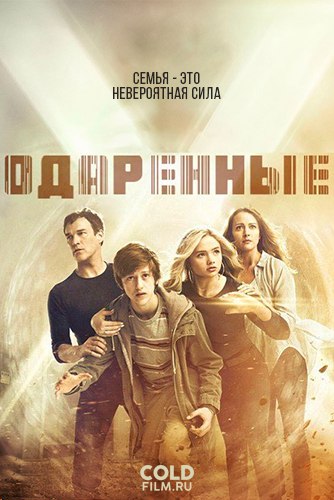 Одаренные 2 сезон 13 серия [Смотреть Онлайн]