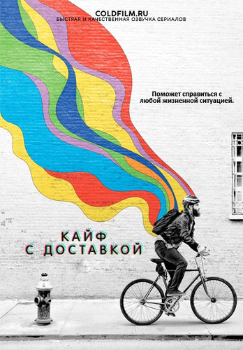 Кайф с доставкой 3 сезон 1 серия [Смотреть Онлайн]