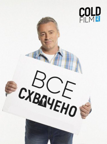 Все схвачено 3 сезон 2 серия [Смотреть Онлайн]