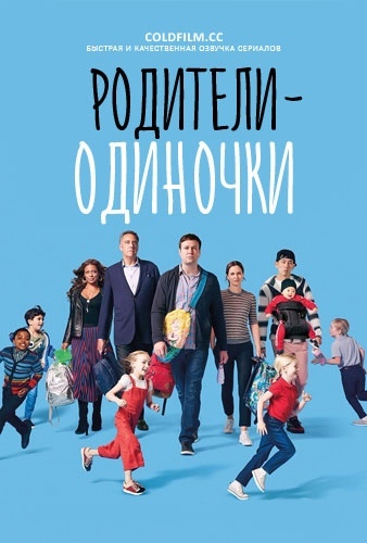 Родители-одиночки 1 сезон 20 серия [Смотреть Онлайн]