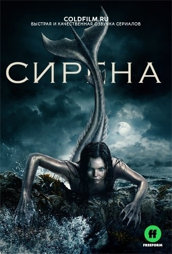 Сирена 2 сезон 13 серия [Смотреть Онлайн]