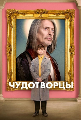 Чудотворцы 2 сезон 7 серия [Смотреть Онлайн]