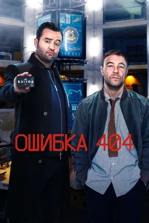 Ошибка 404 1 сезон [Смотреть Онлайн]