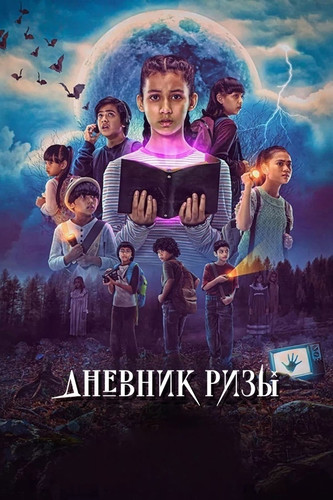 Дневник Ризы 1 сезон 8 серия [Смотреть Онлайн]