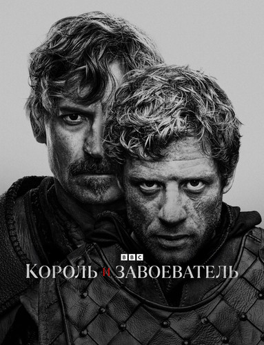 Король и завоеватель 1 сезон 1 серия [Смотреть онлайн]