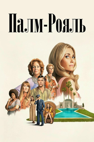 Палм-Рояль 2 сезон 6 серия [Смотреть Онлайн]