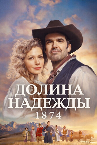 Долина надежды: 1874 1 сезон 2 серия [Смотреть Онлайн]