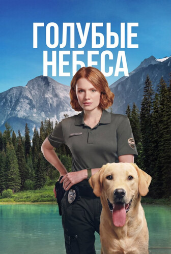 Голубые небеса 1 сезон 8 серия [Смотреть Онлайн]