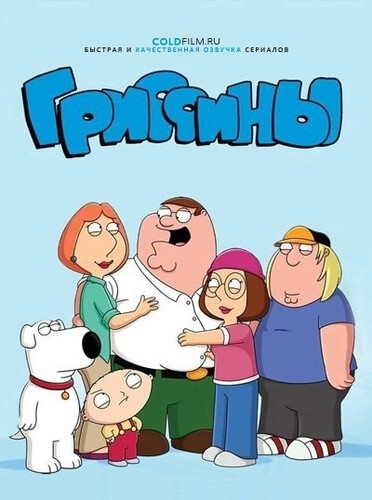 Гриффины 24 сезон 12 серия [Смотреть Онлайн]