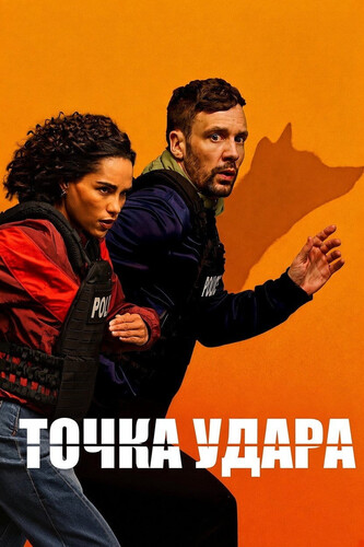 Точка удара 1 сезон [Смотреть Онлайн]