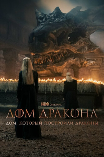 Дом, который построили Драконы 3 сезон 8 серия [Смотреть Онлайн]