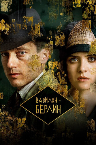 Вавилон-Берлин 5 сезон 1 серия [Смотреть Онлайн]