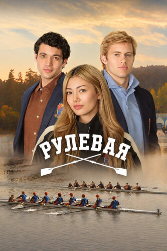 Рулевая 1 сезон [Смотреть Онлайн]