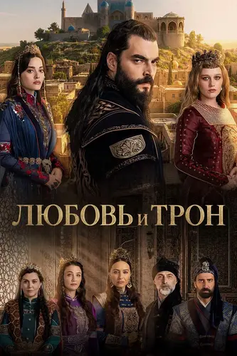 Любовь и трон 1 сезон 2 серия [Смотреть Онлайн]