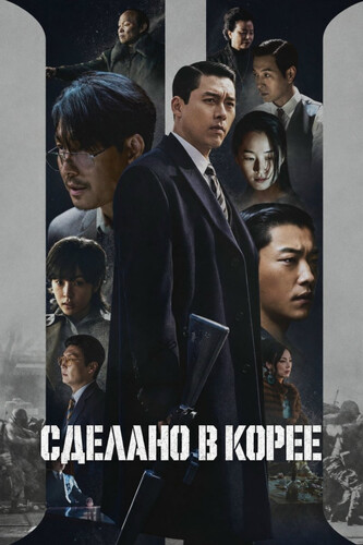 Сделано в Корее 2 сезон 3-4 серия [Смотреть Онлайн]