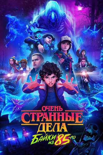 Очень странные дела: Байки из 85-го 2 сезон [Смотреть Онлайн]