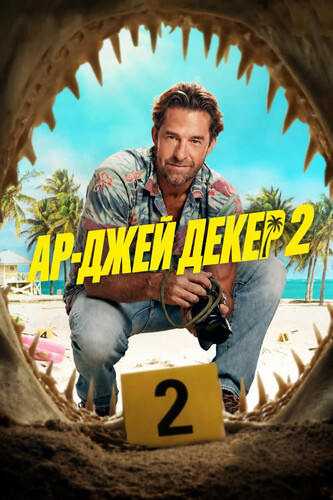 Ар-Джей Декер 2 сезон 2 серия [Смотреть Онлайн]