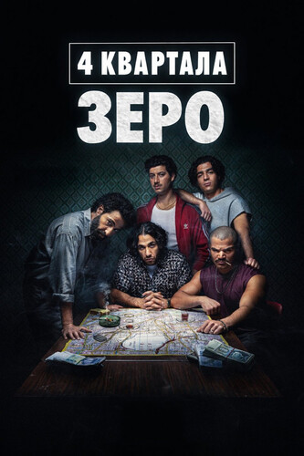 4 квартала: Зеро 1 сезон 1 серия [Смотреть Онлайн]