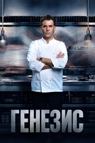 Генезис 1 сезон 1-2 серия [Смотреть Онлайн]