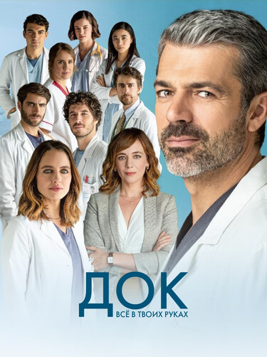 Док: Все в твоих руках 4 сезон 1-2 серия [Смотреть Онлайн]
