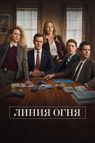 Линия огня 1 сезон 1 серия [Смотреть Онлайн]