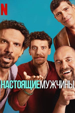 Настоящие мужчины 2 сезон [Смотреть Онлайн]