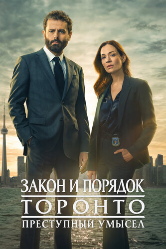 Закон и порядок Торонто: Преступный умысел 4 сезон 3 серия [Смотреть Онлайн]