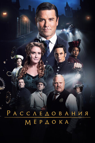 Расследования Мердока 20 сезон 1 серия [Смотреть Онлайн]