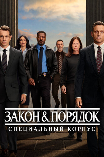 Закон и порядок. Специальный корпус 28 сезон 1 серия [Смотреть Онлайн]