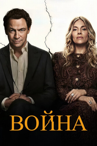 Война 1 сезон 2 серия [Смотреть Онлайн]