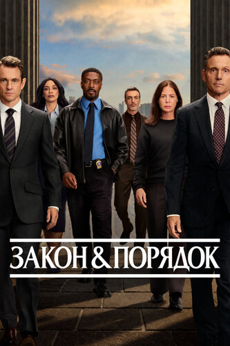 Закон и порядок 26 сезон 1 серия [Смотреть Онлайн]