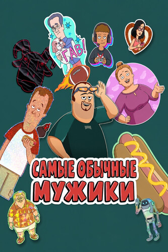 Самые обычные мужики 3 сезон 2 серия [Смотреть Онлайн]
