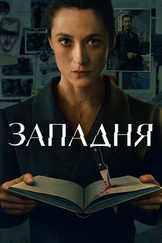 Западня 1 сезон [Смотреть Онлайн]