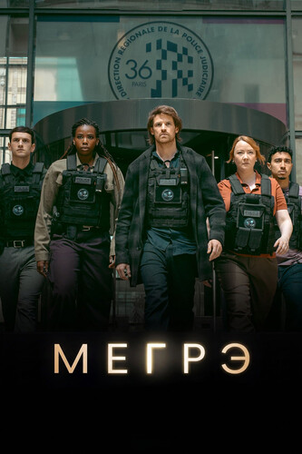 Мегрэ 2 сезон 2 серия [Смотреть Онлайн]