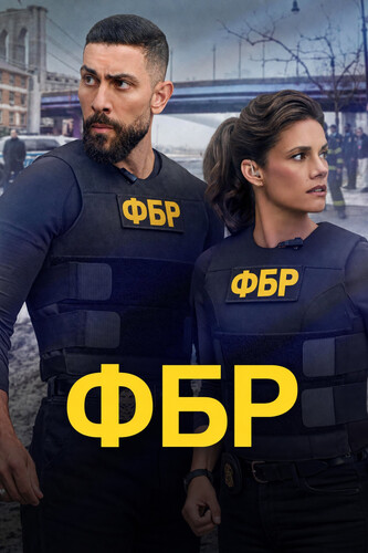 ФБР 9 сезон 4 серия [Смотреть Онлайн]