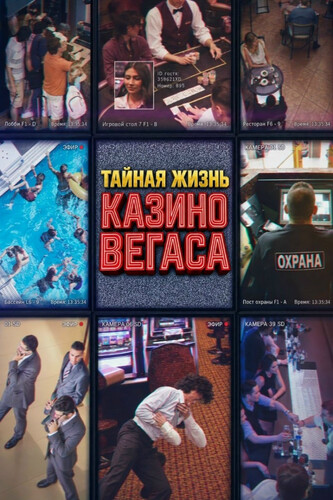 Тайная жизнь казино Вегаса 1 сезон 4 серия [Смотреть Онлайн]